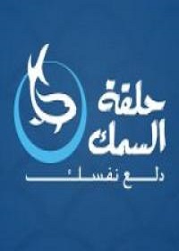 Halaket El Samak -  Rehab City